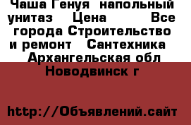 Чаша Генуя (напольный унитаз) › Цена ­ 100 - Все города Строительство и ремонт » Сантехника   . Архангельская обл.,Новодвинск г.